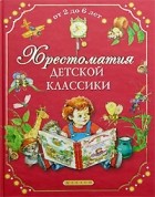  - Хрестоматия детской классики от 2 до 6 лет (сборник)