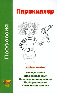  - Профессия парикмахер. Учебное пособие