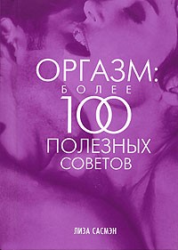 Лиза Сасмэн - Оргазм: более 100 полезных советов