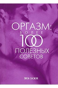 Лиза Сасмэн - Оргазм: более 100 полезных советов