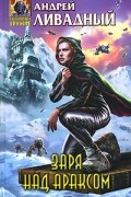 Андрей Ливадный - Заря над Араксом (сборник)