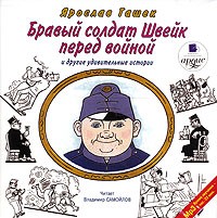 Ярослав Гашек - Бравый солдат Швейк перед войной и другие удивительные истории (аудиокнига MP3) (сборник)
