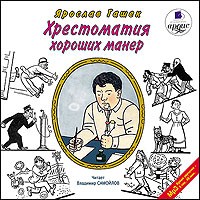 Ярослав Гашек - Хрестоматия хороших манер (аудиокнига MP3) (сборник)
