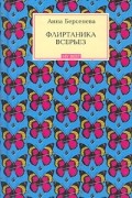 Анна Берсенева - Флиртаника всерьез