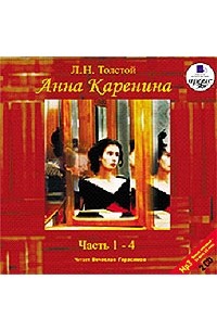 Л. Н. Толстой - Анна Каренина. В 8 частях. Часть 1-4 (аудиокнига MP3 на 2 CD)
