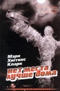 Мери Хиггинс Кларк - Нет места лучше дома