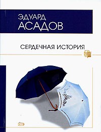 Эдуард Асадов - Сердечная история (сборник)