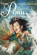 Астрид Линдгрен - Рони, дочь разбойника