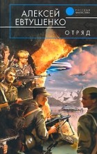 Алексей Евтушенко - Отряд