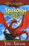  - Драконы войны (сборник)