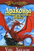  - Драконы войны (сборник)