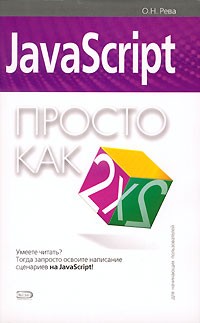 О. Н. Рева - JavaScript. Просто как дважды два