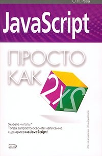 JavaScript. Просто как дважды два