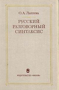 О. А. Лаптева - Русский разговорный синтаксис