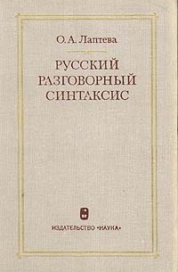 О. А. Лаптева - Русский разговорный синтаксис