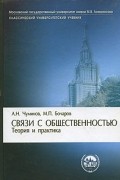  - Связи с общественностью. Теория и практика