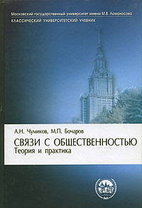  - Связи с общественностью. Теория и практика