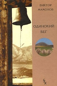 Виктор Мамонов - Одинокий бег