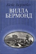 Вилла Бермонд