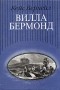 Кейс Верхейл - Вилла Бермонд