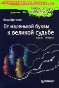 Тайны почерка. От маленькой буквы к великой судьбе