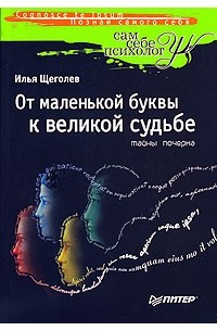 Тайны почерка. От маленькой буквы к великой судьбе