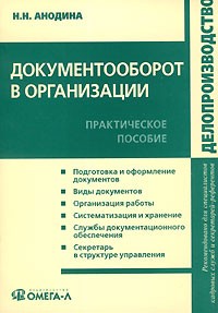 Н. Н. Анодина - Документооборот в организации
