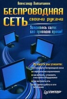 Александр Ватаманюк - Беспроводная сеть своими руками