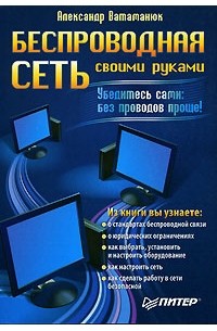 Александр Ватаманюк - Беспроводная сеть своими руками