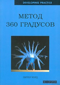 Питер Уорд - Метод 360 градусов