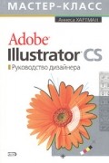 Аннеса Хартман - Adobe Illustrator CS. Руководство дизайнера (+CD-ROM)