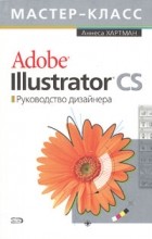 Аннеса Хартман - Adobe Illustrator CS. Руководство дизайнера (+CD-ROM)