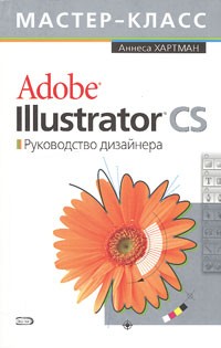 Аннеса Хартман - Adobe Illustrator CS. Руководство дизайнера (+CD-ROM)
