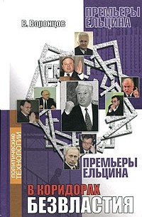 Валерий Воронцов - В коридорах безвластия. Премьеры Ельцина