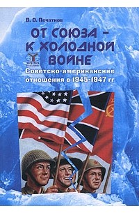 Владимир Печатнов - От союза - к холодной войне. Советско-американские отношения в 1945-1947 гг.
