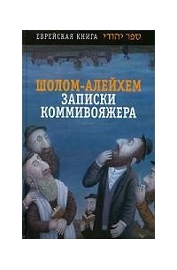 Шолом-Алейхем  - Записки коммивояжера (сборник)