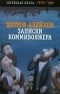 Шолом-Алейхем  - Записки коммивояжера (сборник)