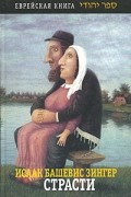 Исаак Башевис Зингер - Страсти (сборник)