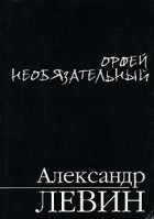 Александр Левин - Орфей необязательный