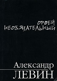 Александр Левин - Орфей необязательный