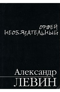 Орфей необязательный