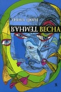 Уника Цюрн - Темная весна (сборник)
