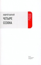Андрей Шарый - Четыре сезона
