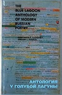 Антология новейшей русской поэзии "У Голубой Лагуны"