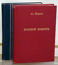 Август Форель - Половой вопрос. В двух томах. Том 1-2