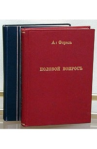 Август Форель - Половой вопрос. В двух томах. Том 1-2