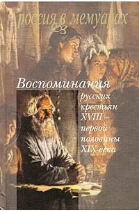 - Воспоминания русских крестьян XVIII - первой половины XIX века (сборник)