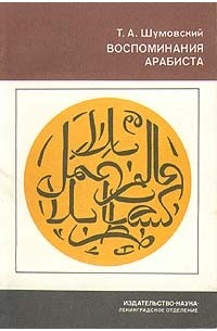 Т. А. Шумовский - Воспоминания арабиста