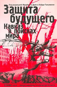  - Защита будущего. Кавказ в поисках мира (сборник)