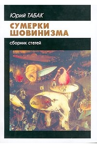 Юрий Табак - Сумерки шовинизма. Сборник статей